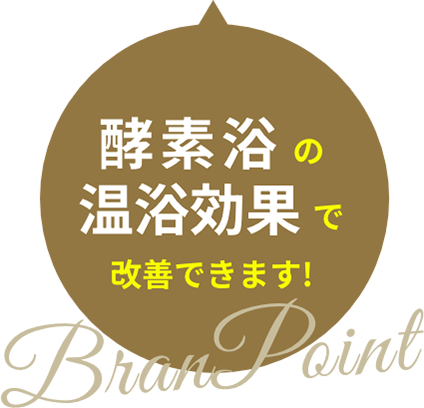 酵素浴の温浴効果で改善できます!