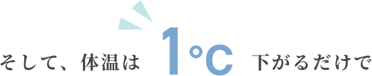 そして、体温は1℃下がるだけで