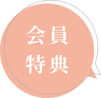 会員特典