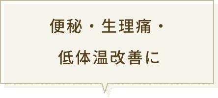 便秘・生理痛・低体温改善に
