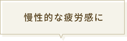 慢性的な疲労感に