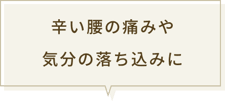 辛い腰の痛みや気分の落ち込みに