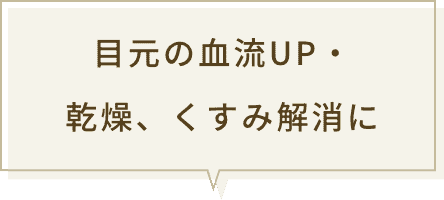 目元の血流UP・乾燥、くすみ解消に