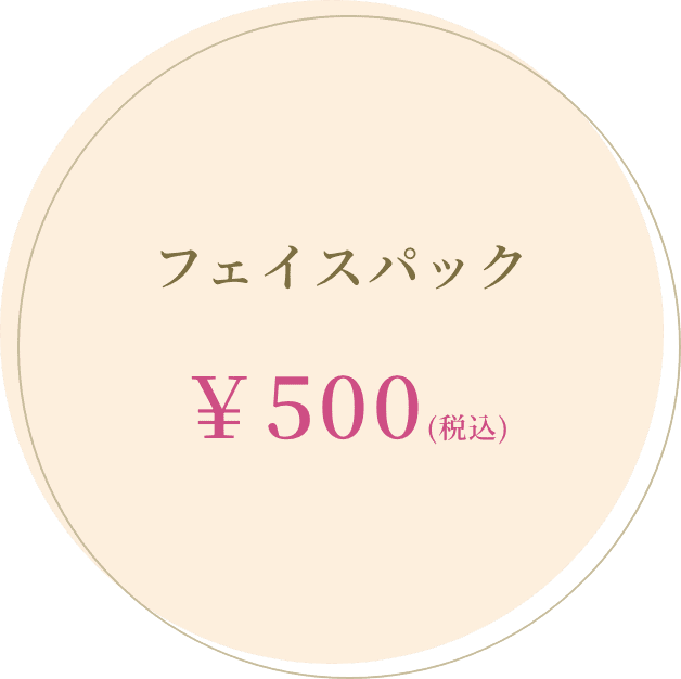 フェイスパック ￥500(税込)
