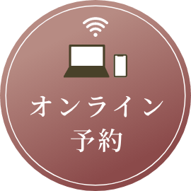 オンライン予約